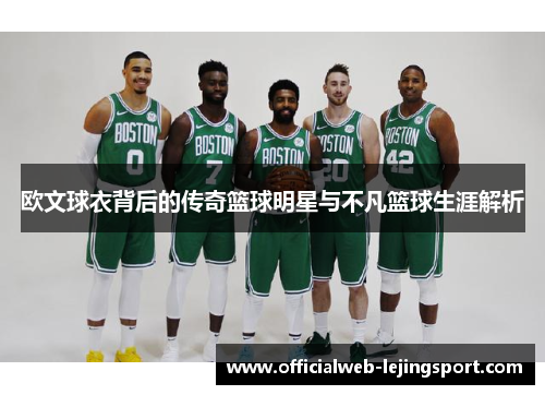 欧文球衣背后的传奇篮球明星与不凡篮球生涯解析