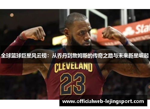 全球篮球巨星风云榜：从乔丹到詹姆斯的传奇之路与未来新星崛起
