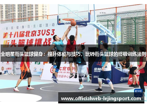全明星街头篮球健身:提升体能与技巧,玩转街头篮球的终极训练法则