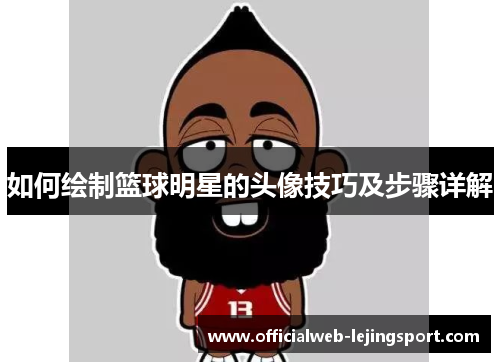 如何绘制篮球明星的头像技巧及步骤详解
