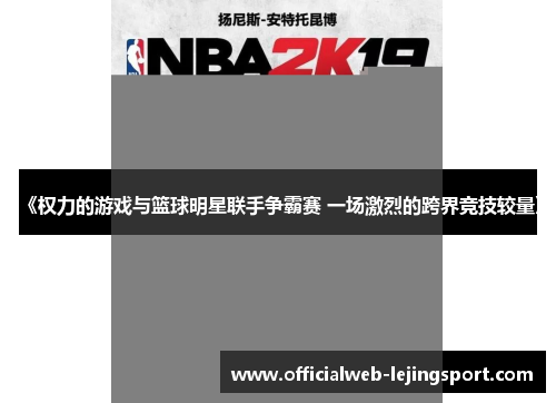 《权力的游戏与篮球明星联手争霸赛 一场激烈的跨界竞技较量》