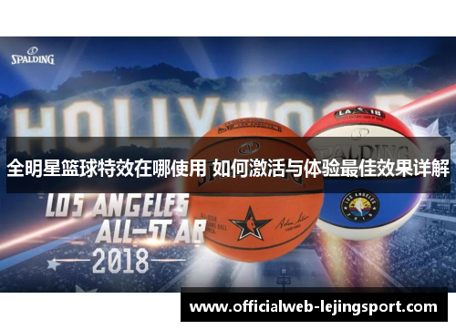 全明星篮球特效在哪使用 如何激活与体验最佳效果详解