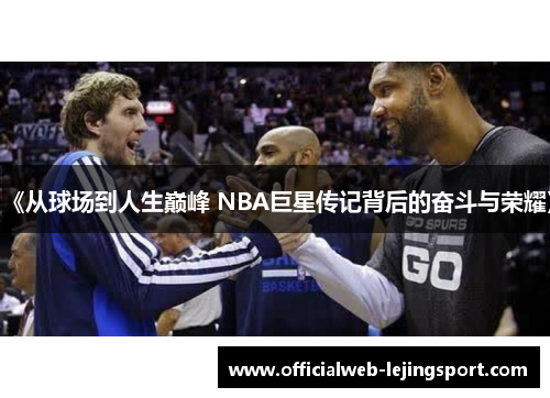 《从球场到人生巅峰 NBA巨星传记背后的奋斗与荣耀》