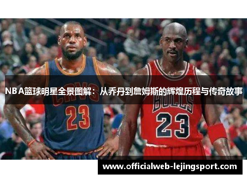 NBA篮球明星全景图解:从乔丹到詹姆斯的辉煌历程与传奇故事