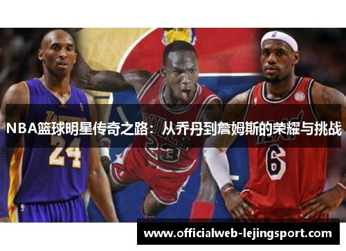 NBA篮球明星传奇之路:从乔丹到詹姆斯的荣耀与挑战