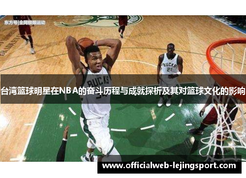 台湾篮球明星在NBA的奋斗历程与成就探析及其对篮球文化的影响