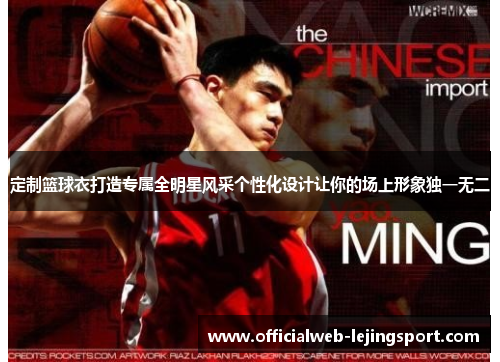 定制篮球衣打造专属全明星风采个性化设计让你的场上形象独一无二