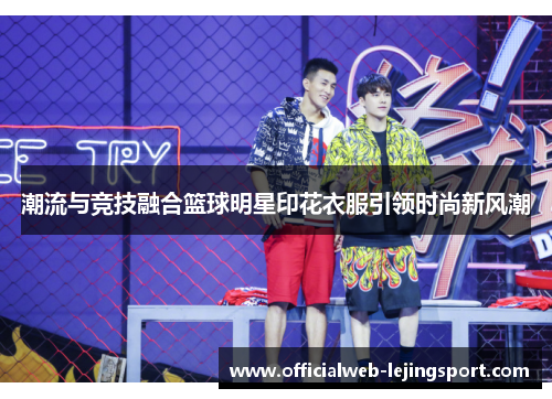 潮流与竞技融合篮球明星印花衣服引领时尚新风潮