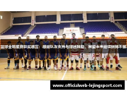 篮球全明星赛获奖感言：感谢队友支持与球迷鼓励，展望未来继续拼搏不懈