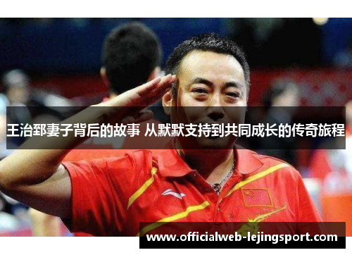 王治郅妻子背后的故事 从默默支持到共同成长的传奇旅程