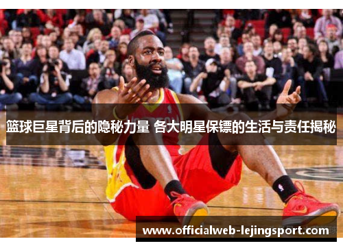 篮球巨星背后的隐秘力量 各大明星保镖的生活与责任揭秘
