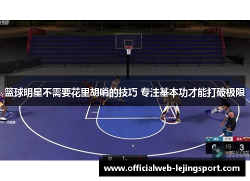 篮球明星不需要花里胡哨的技巧 专注基本功才能打破极限