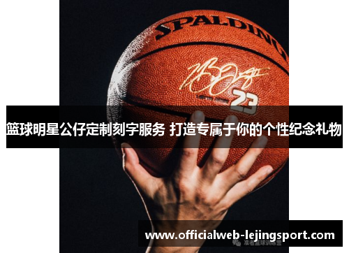 篮球明星公仔定制刻字服务 打造专属于你的个性纪念礼物