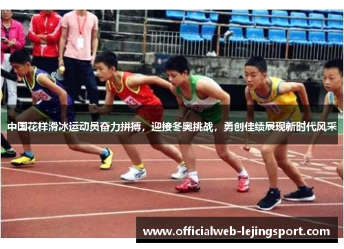 中国花样滑冰运动员奋力拼搏,迎接冬奥挑战,勇创佳绩展现新时代风采