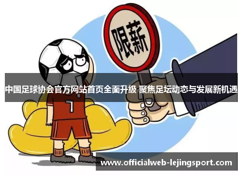 中国足球协会官方网站首页全面升级 聚焦足坛动态与发展新机遇