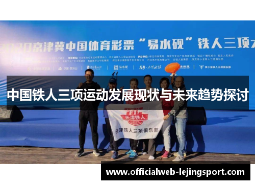 中国铁人三项运动发展现状与未来趋势探讨