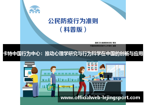 卡特中国行为中心：推动心理学研究与行为科学在中国的创新与应用