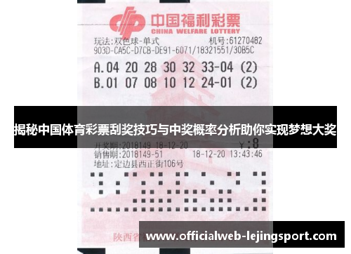 揭秘中国体育彩票刮奖技巧与中奖概率分析助你实现梦想大奖