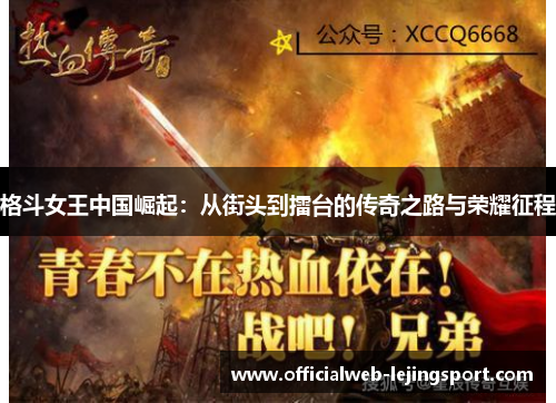 格斗女王中国崛起:从街头到擂台的传奇之路与荣耀征程