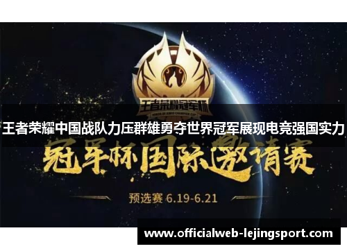 王者荣耀中国战队力压群雄勇夺世界冠军展现电竞强国实力