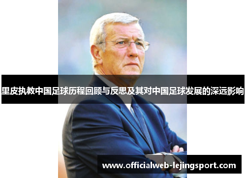 里皮执教中国足球历程回顾与反思及其对中国足球发展的深远影响