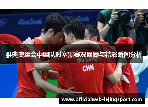 雅典奥运会中国队对塞黑赛况回顾与精彩瞬间分析