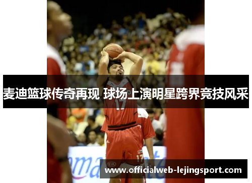 麦迪篮球传奇再现 球场上演明星跨界竞技风采