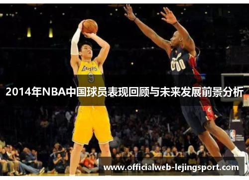 2014年NBA中国球员表现回顾与未来发展前景分析