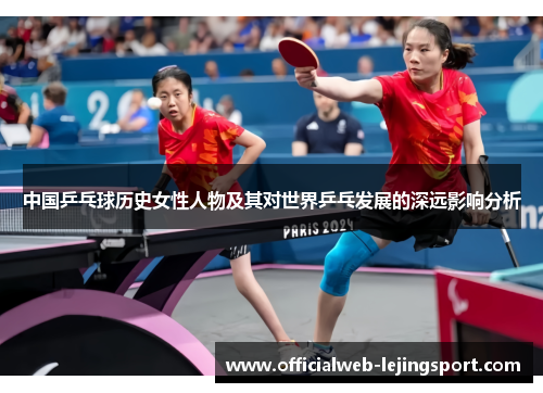 中国乒乓球历史女性人物及其对世界乒乓发展的深远影响分析