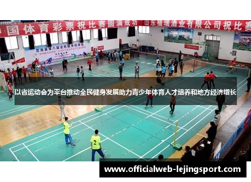 以省运动会为平台推动全民健身发展助力青少年体育人才培养和地方经济增长