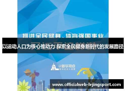 以运动人口为核心推动力 探索全民健身新时代的发展路径