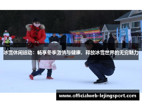 冰雪休闲运动:畅享冬季激情与健康,释放冰雪世界的无穷魅力