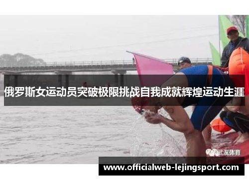 俄罗斯女运动员突破极限挑战自我成就辉煌运动生涯