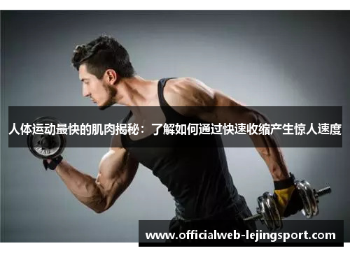 人体运动最快的肌肉揭秘:了解如何通过快速收缩产生惊人速度