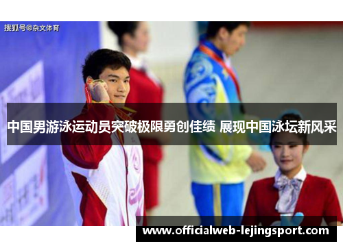 中国男游泳运动员突破极限勇创佳绩 展现中国泳坛新风采