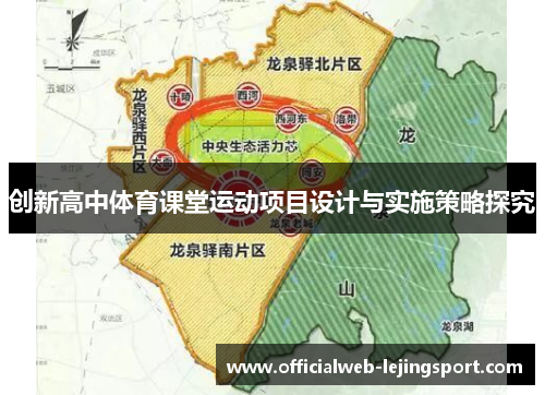 创新高中体育课堂运动项目设计与实施策略探究
