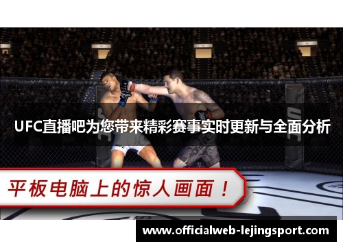 UFC直播吧为您带来精彩赛事实时更新与全面分析