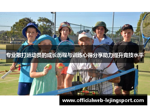 专业散打运动员的成长历程与训练心得分享助力提升竞技水平