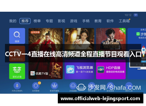 CCTV一4直播在线高清频道全程直播节目观看入口