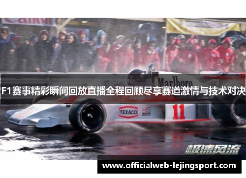 F1赛事精彩瞬间回放直播全程回顾尽享赛道激情与技术对决