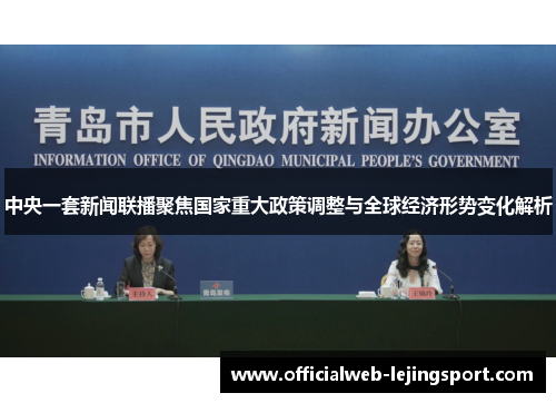 中央一套新闻联播聚焦国家重大政策调整与全球经济形势变化解析