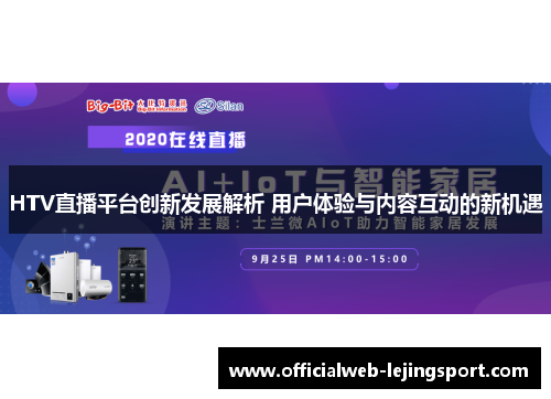 HTV直播平台创新发展解析 用户体验与内容互动的新机遇