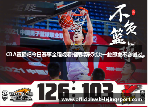 CBA直播吧今日赛事全程观看指南精彩对决一触即发不容错过
