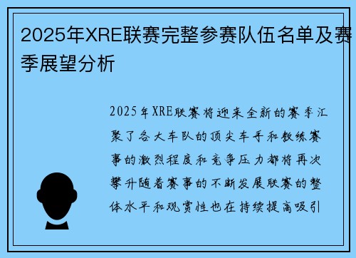 2025年XRE联赛完整参赛队伍名单及赛季展望分析