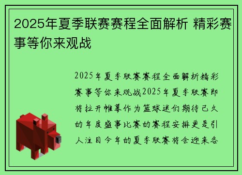 2025年夏季联赛赛程全面解析 精彩赛事等你来观战