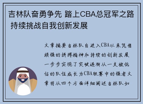 吉林队奋勇争先 踏上CBA总冠军之路 持续挑战自我创新发展