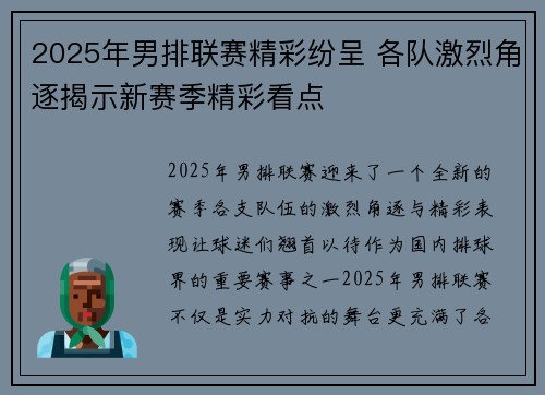 2025年男排联赛精彩纷呈 各队激烈角逐揭示新赛季精彩看点