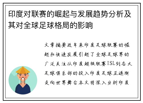 印度对联赛的崛起与发展趋势分析及其对全球足球格局的影响