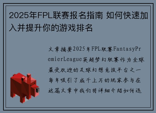 2025年FPL联赛报名指南 如何快速加入并提升你的游戏排名