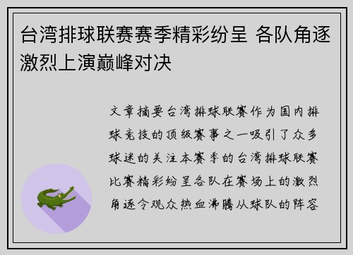 台湾排球联赛赛季精彩纷呈 各队角逐激烈上演巅峰对决